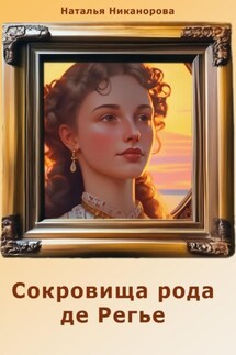 Сокровища рода де Регье - Наталья Никанорова