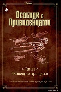 Особняк с привидениями. Том 3. Зловещие призраки - Джон Эспозито, Амикус Аркейн