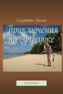 Приключения на Фукуоке. Фотороман - Елизавета Гричан