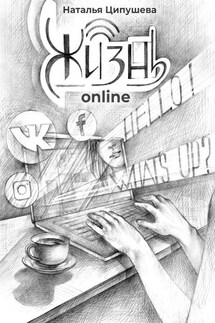 Жизнь online - Наталья Ципушева