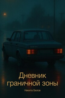 Дневник граничной зоны - Никита Белов