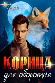 Корица для оборотня - Алиса Князева