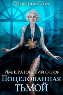 Императорский отбор. Поцелованная Тьмой - Кристина Корр