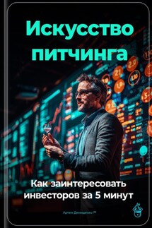 Искусство питчинга: Как заинтересовать инвесторов за 5 минут - Артем Демиденко