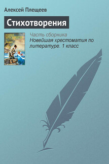 Стихотворения - Алексей Плещеев