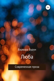 Люба - Варвара Бурун