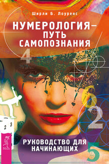 Нумерология – путь самопознания. Руководство для начинающих - Ширли Лоуренс