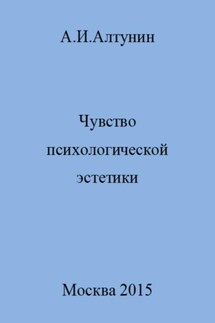 Чувство психологической эстетики - Александр Алтунин