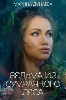 Ведьма из сумрачного леса - Марина Дунаева