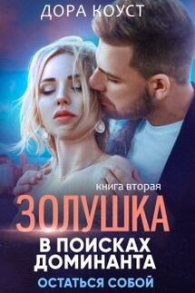 Золушка в поисках доминанта. Остаться собой - Дора Коуст