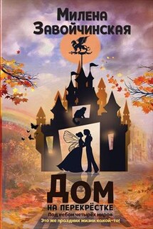 Дом на перекрестке. Под небом четырех миров - Милена Завойчинская