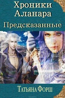 Хроники Аланара. Часть первая - Татьяна Форш