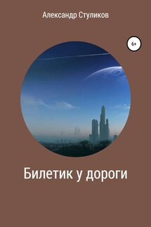Билетик у дороги - Александр Стуликов