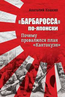 «Барбаросса» по-японски. Почему провалился план «Кантокуэн» - Анатолий Кошкин