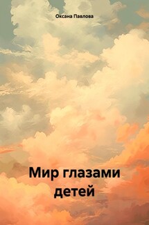 Мир глазами детей - Оксана Павлова