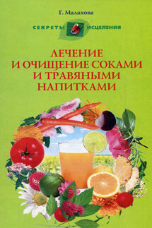 Лечение и очищение соками и травяными напитками - Галина Малахова