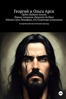 Орден Падшего Ангела. Первое сочинение Джузеппе ди Кава. Тайный слуга Люцифера, или Секретарь инквизиции - Георгий и Ольга Арси