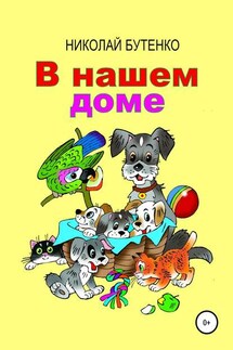 В нашем доме - Николай Бутенко