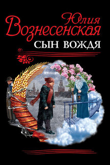 Сын Вождя - Юлия Вознесенская