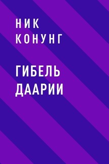 Гибель Даарии - Ник Конунг