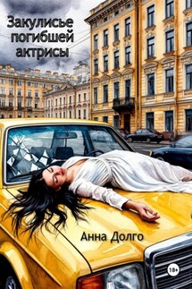 Закулисье погибшей актрисы - Анна Долго