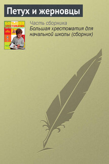 Петух и жерновцы - Русские народные сказки