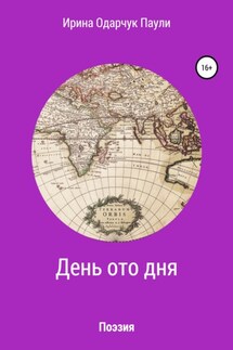 День ото дня. Поэзия - Ирина Одарчук Паули