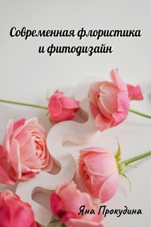 Современная флористика и фитодизайн - Яна Прокудина