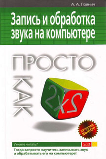 Запись и обработка звука на компьютере. Просто как дважды два - Артур Лоянич