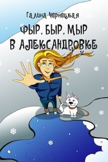 Фыр, Быр, Мыр в Александровке - Чернецкая Галина