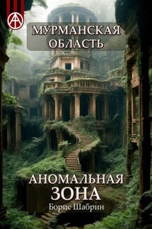 Мурманская область. Аномальная зона - Борис Шабрин