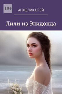 Лили из Элидонда - Анжелика Рэй