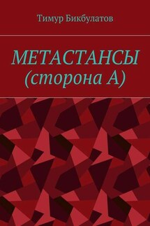 Метастансы (сторона А) - Тимур Бикбулатов