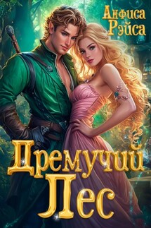 Дремучий Лес - Анфиса Рэйса