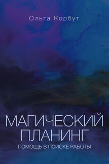 Магический планинг. Помощь в поиске работы - Ольга Корбут