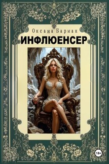 Инфлюенсер - Оксана Бармак
