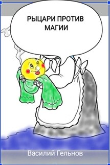 Рыцари против магии - Василий Гельнов