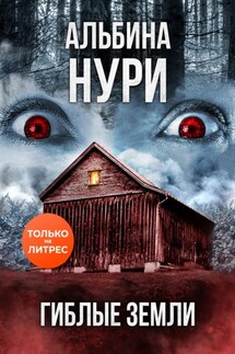 Гиблые земли - Альбина Нури