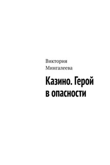 Казино. Герой в опасности - Виктория Мингалеева