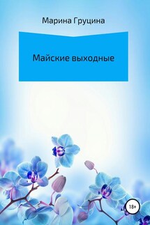 Майские выходные - Марина Груцина