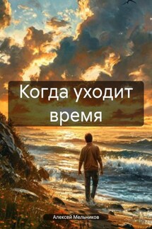Когда уходит время - Алексей Мельников