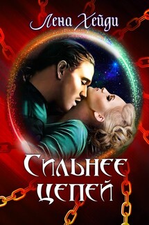 Сильнее цепей - Лена Хейди
