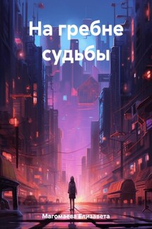 На гребне судьбы - Елизавета Магомаева