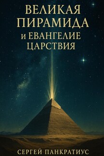 Великая Пирамида и Евангелие Царствия - Сергей Панкратиус