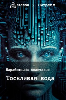 Тоскливая вода - Анастасия Барабошкина