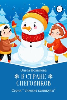 В стране снеговиков - Ольга Новикова