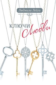 Ключи любви - Людмила Лейга