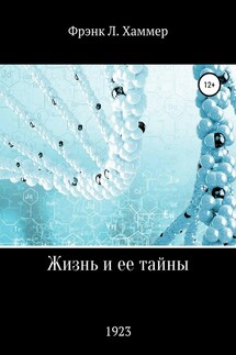 Жизнь и ее тайны - Фрэнк Хаммер