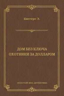 Дом без ключа. Охотники за долларом (сборник) - Эрл Биггерс
