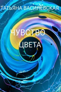 Чувство цвета - Татьяна Василевская